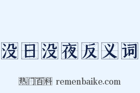 没日没夜反义词是什么意思的图片